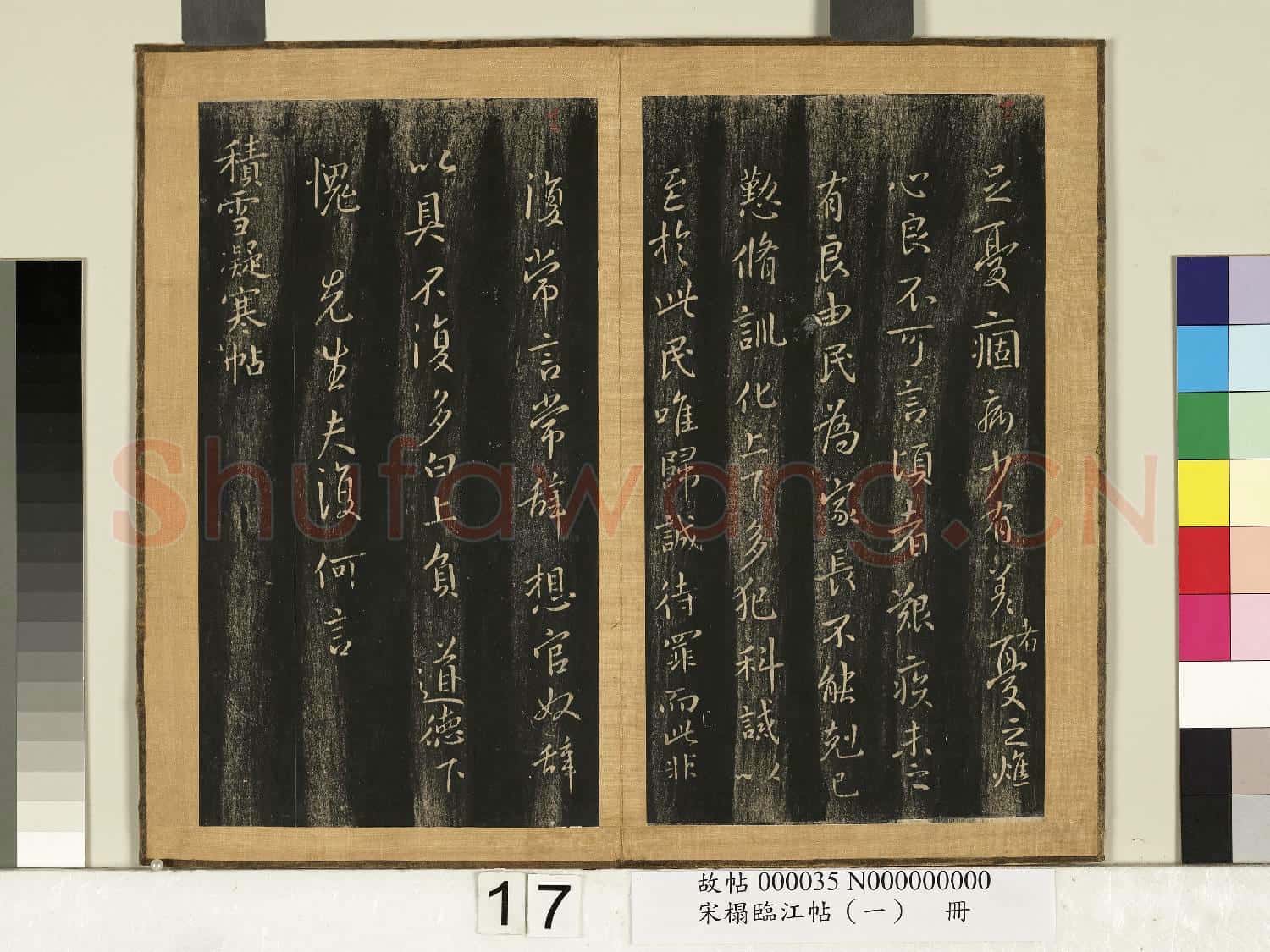 宋搨臨江帖(一)冊 晉王羲之玉潤帖