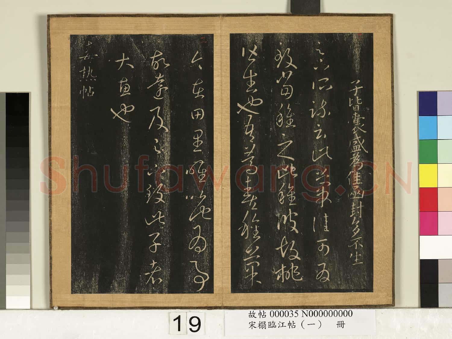 宋搨臨江帖(一)冊 晉王羲之來禽帖胡桃帖
