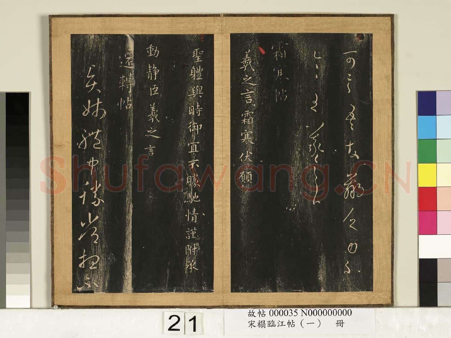 宋搨臨江帖(一)冊 晉王羲之秋月帖