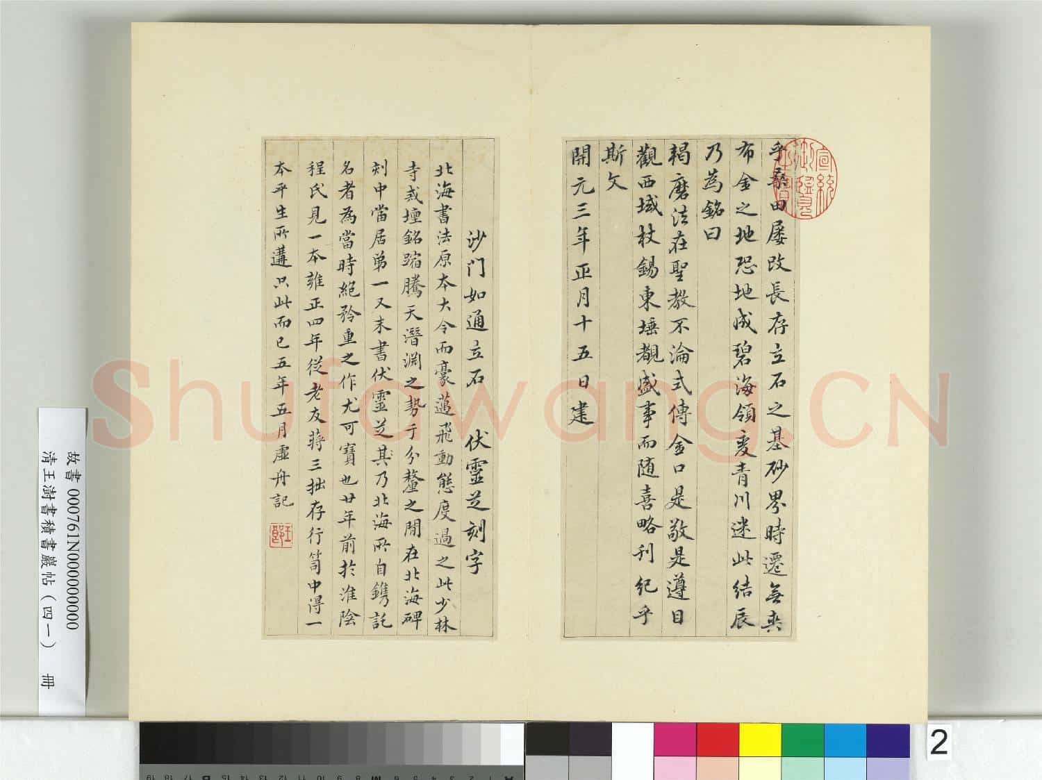 清王澍書積書巖帖(四十一)冊 臨李邕少林寺戒壇銘