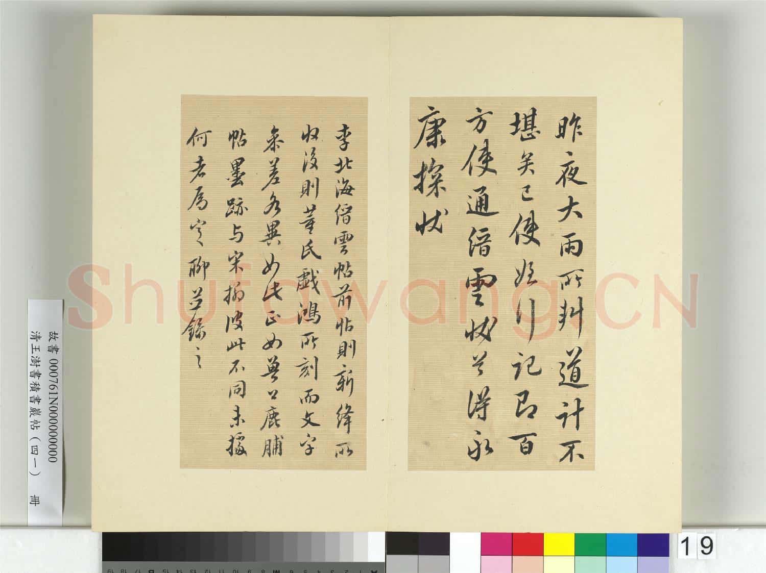 清王澍書積書巖帖(四十一)冊 臨李邕九帖