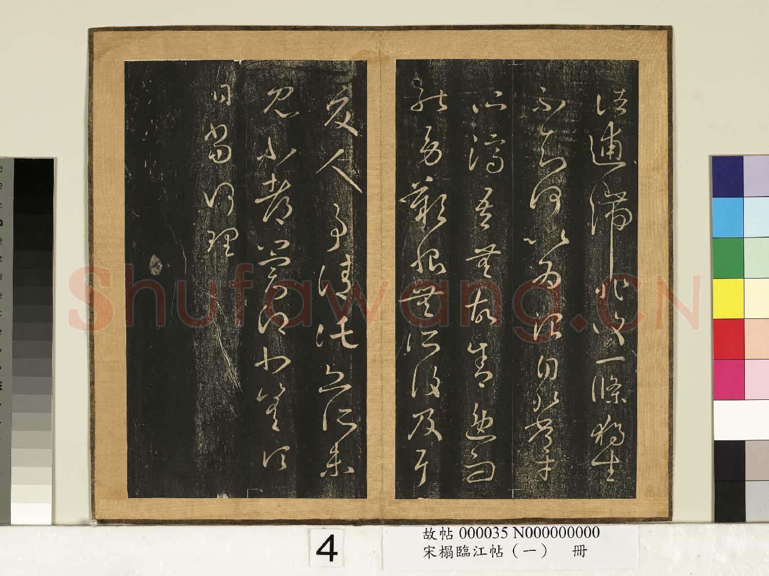 宋搨臨江帖(一)冊 晉王羲之此郡帖