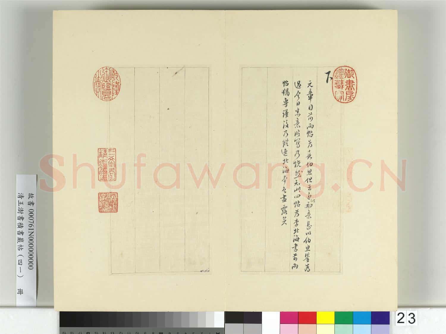 清王澍書積書巖帖(四十一)冊 臨李邕四帖