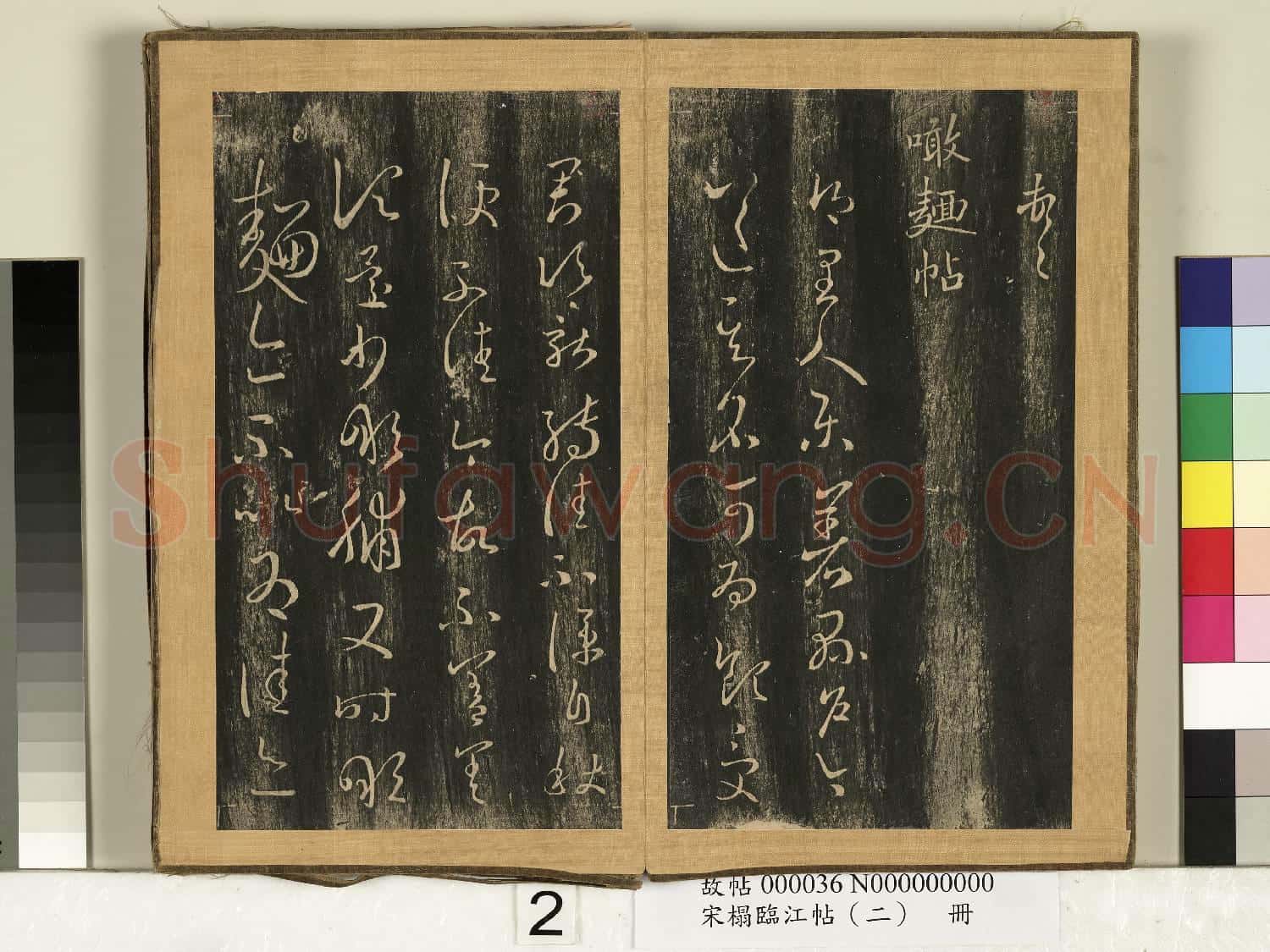 宋搨臨江帖(二)冊 晉王羲之轉差帖