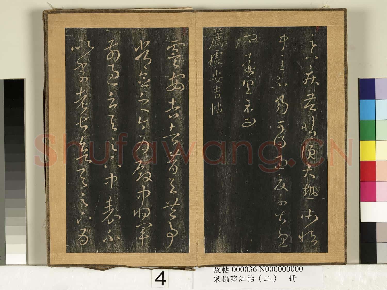 宋搨臨江帖(二)冊 晉王羲之大熱帖