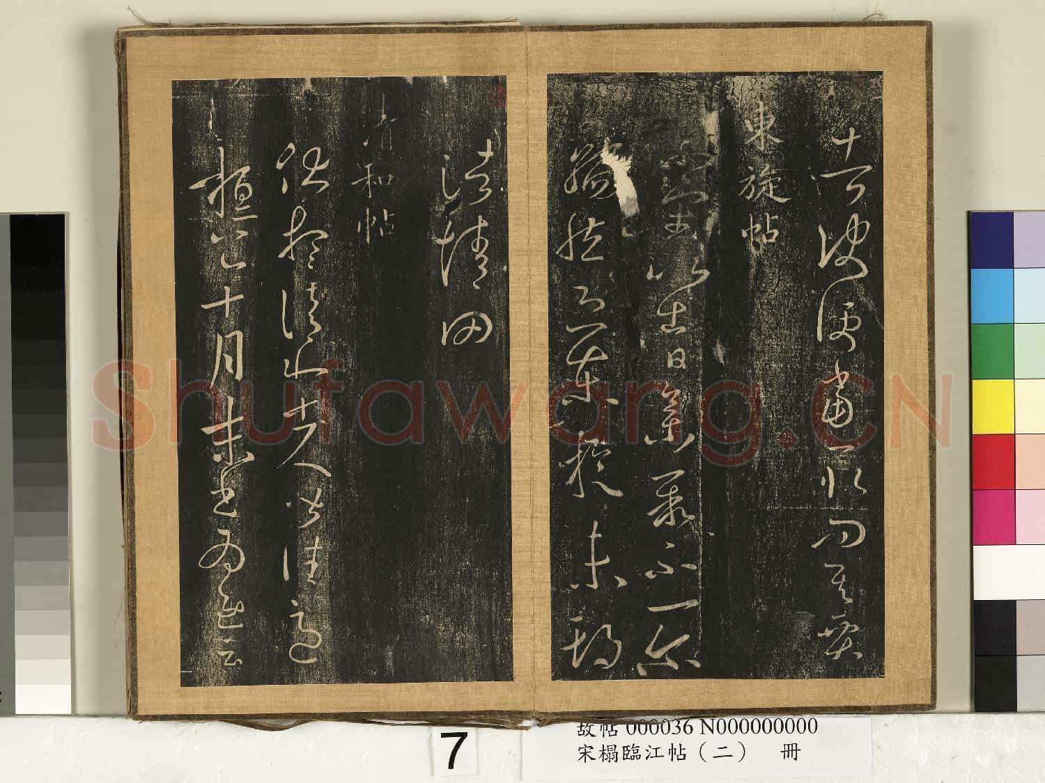 宋搨臨江帖(二)冊 晉王羲之宅圖帖