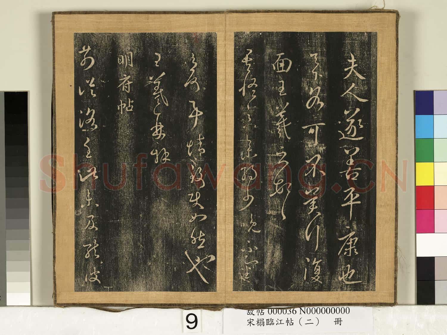 宋搨臨江帖(二)冊 晉王羲之清和帖