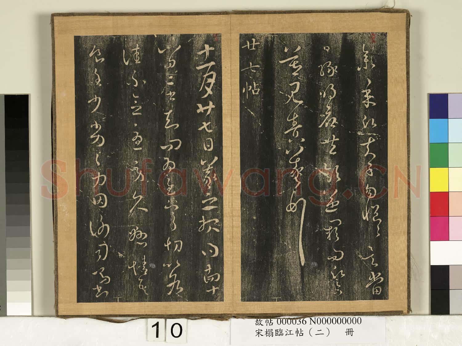宋搨臨江帖(二)冊 晉王羲之明府帖