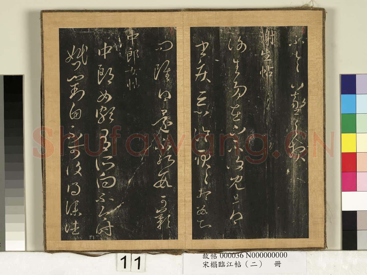 宋搨臨江帖(二)冊 晉王羲之廿七帖