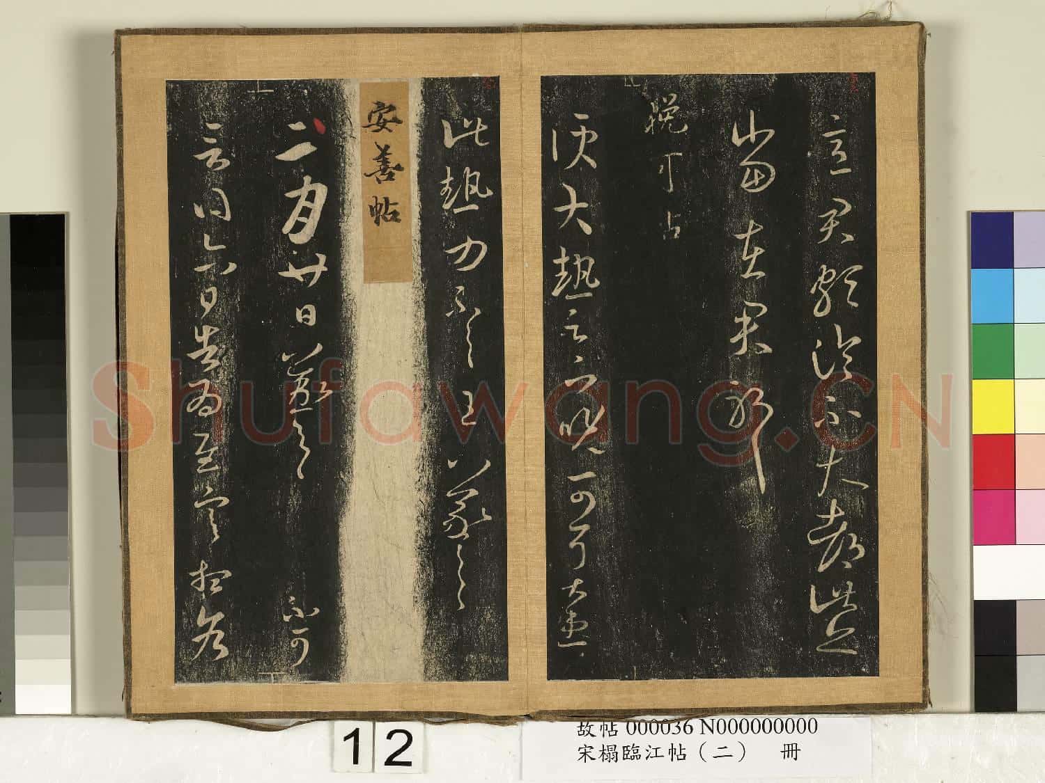 宋搨臨江帖(二)冊 晉王羲之中郎女帖