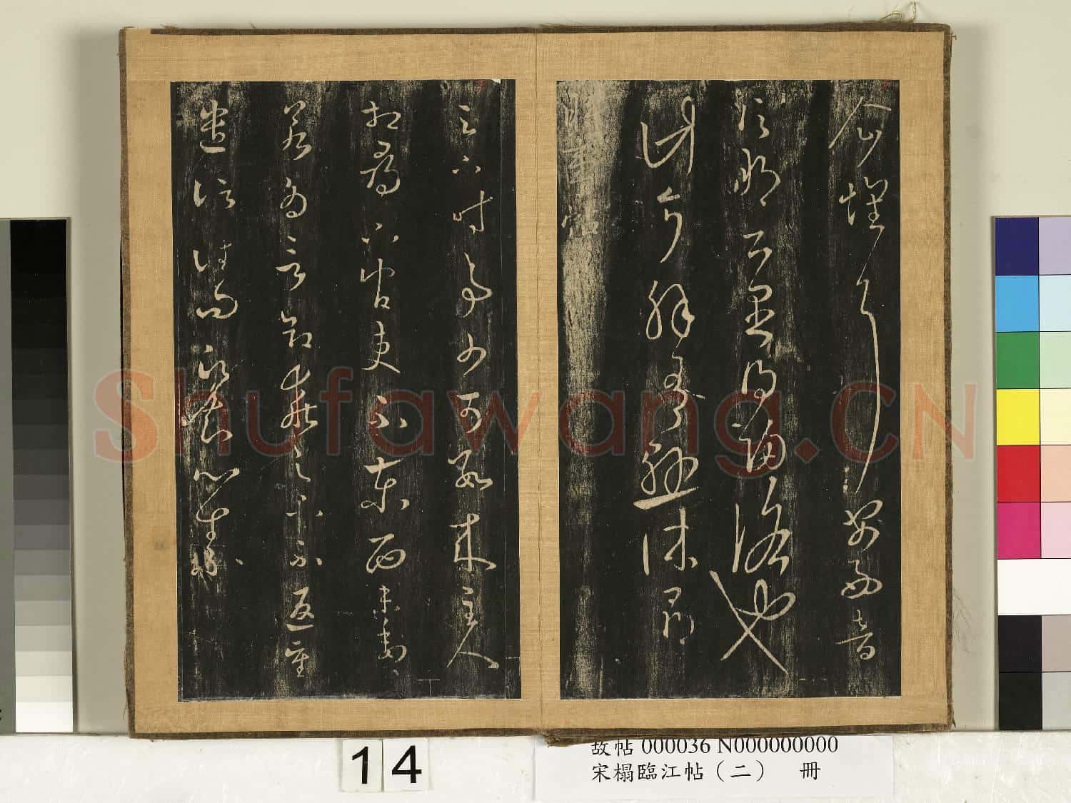 宋搨臨江帖(二)冊 晉王羲之荀侯帖
