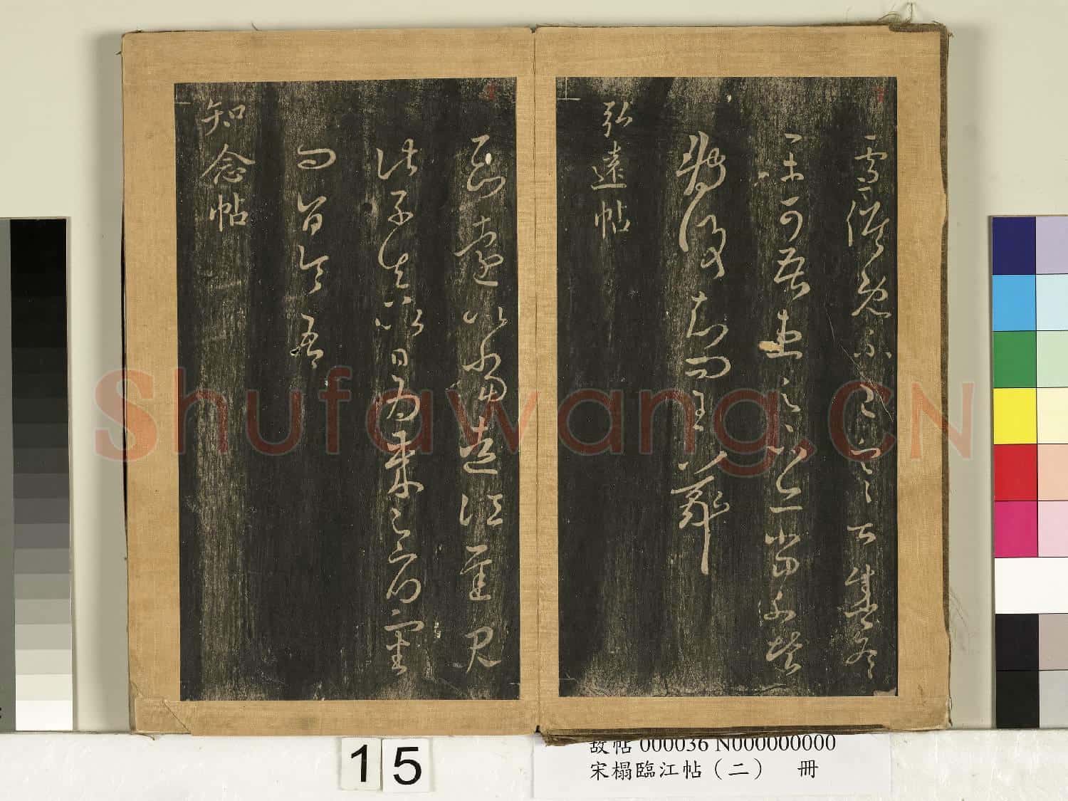 宋搨臨江帖(二)冊 晉王羲之時事帖雪候帖