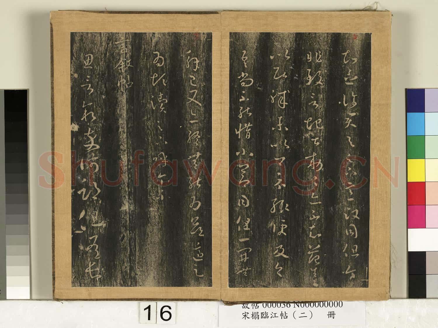 宋搨臨江帖(二)冊 晉王羲之知念帖