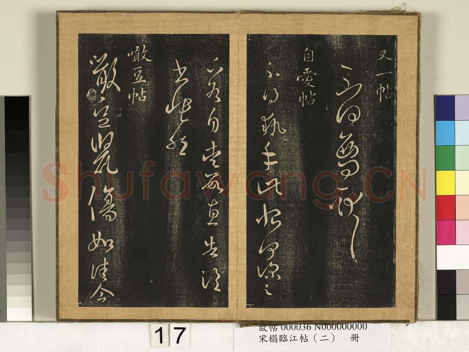 宋搨臨江帖(二)冊 晉王羲之不得西問帖