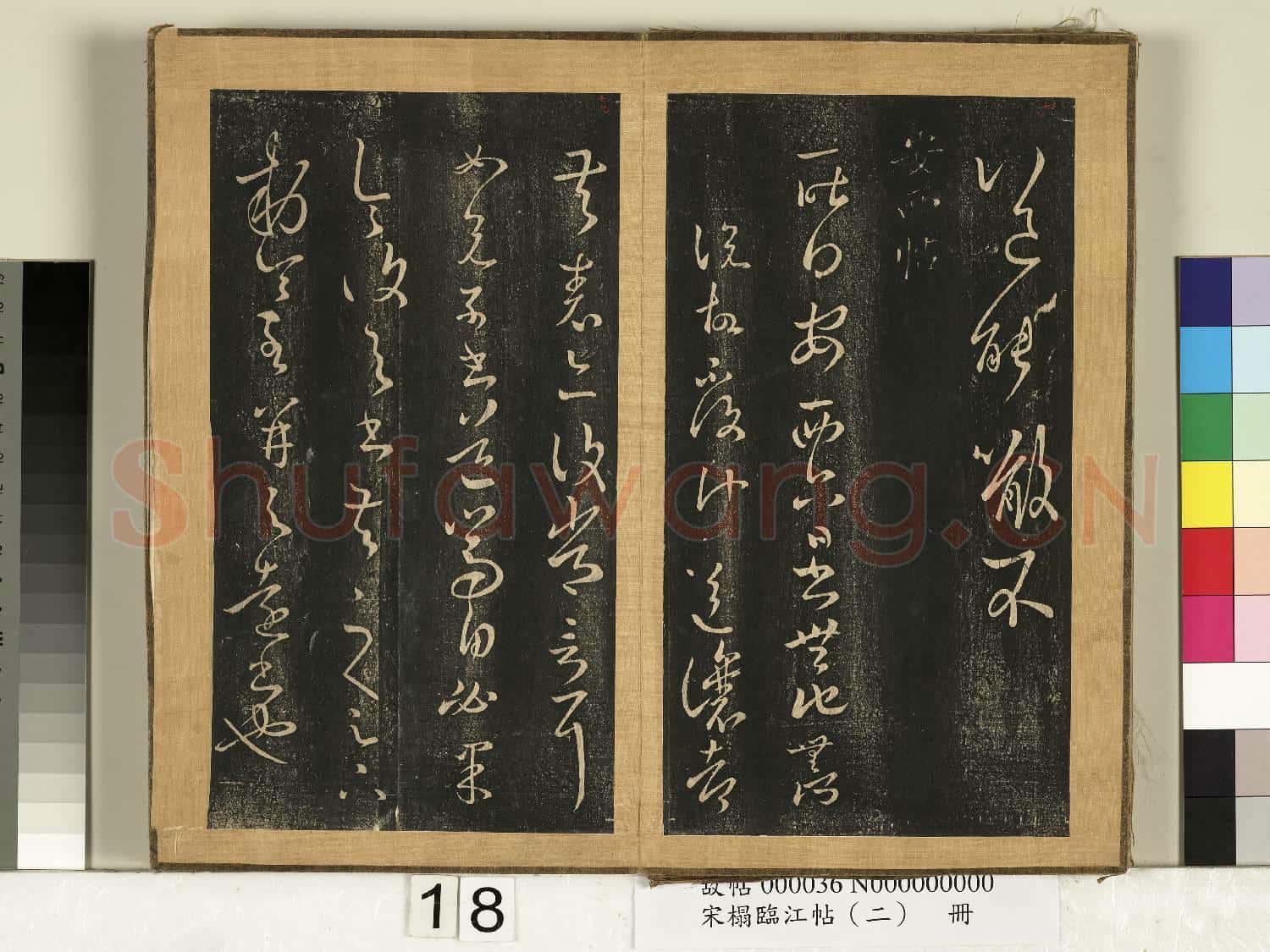 宋搨臨江帖(二)冊 晉王羲之噉豆帖