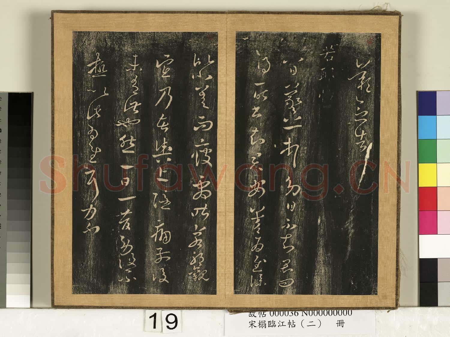 宋搨臨江帖(二)冊 晉王羲之安西帖