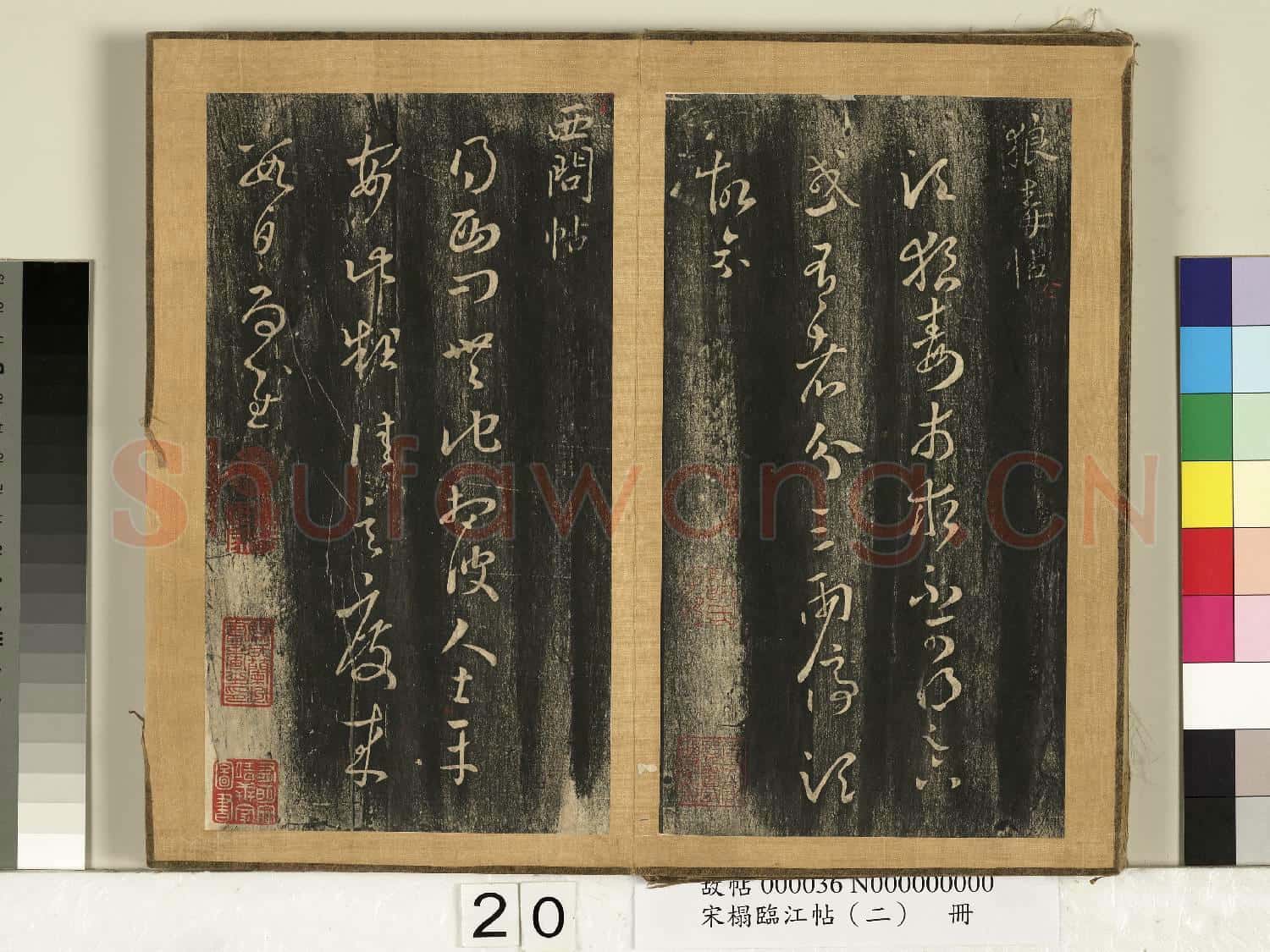 宋搨臨江帖(二)冊 晉王羲之狼毒帖