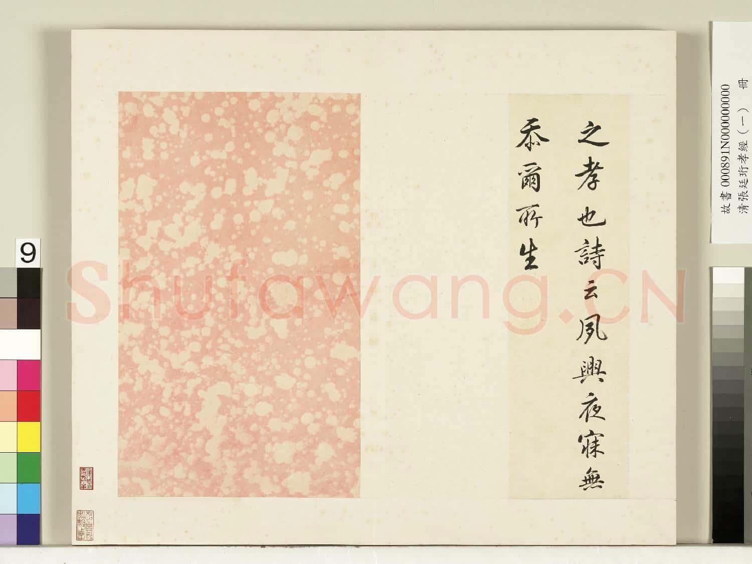 清張廷珩孝經(一)冊 士章第五
