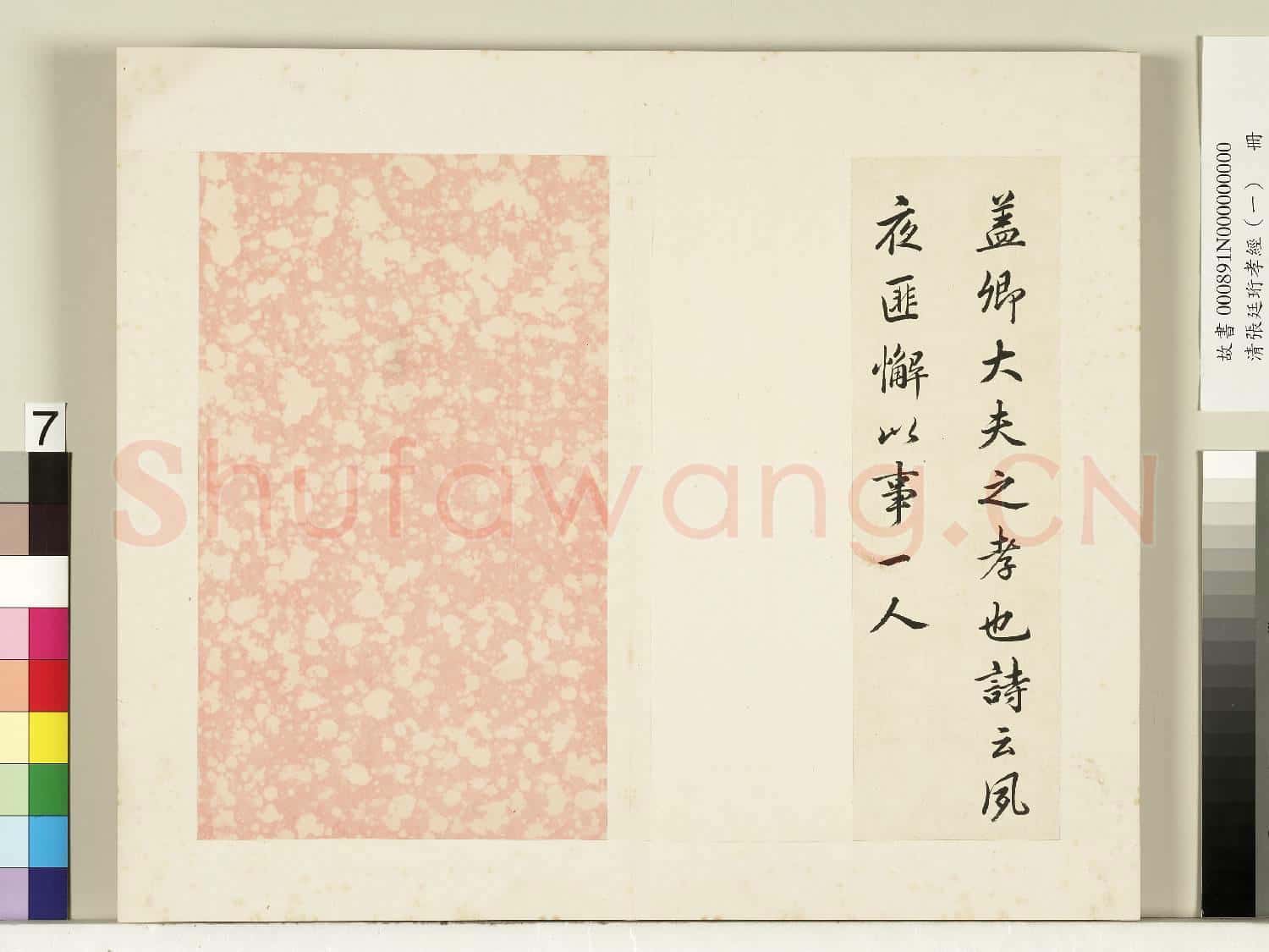 清張廷珩孝經(一)冊 卿大夫章第四