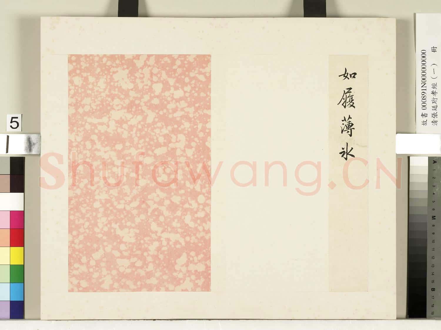 清張廷珩孝經(一)冊 諸侯章第三