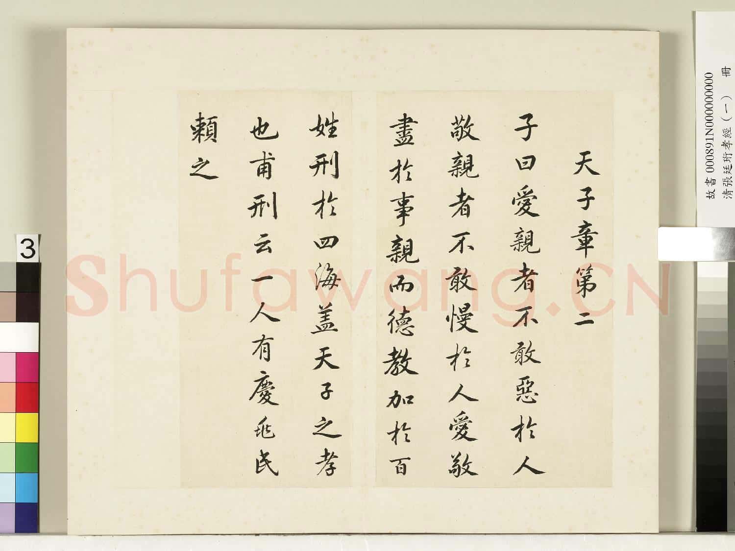清張廷珩孝經(一)冊 天子章第二