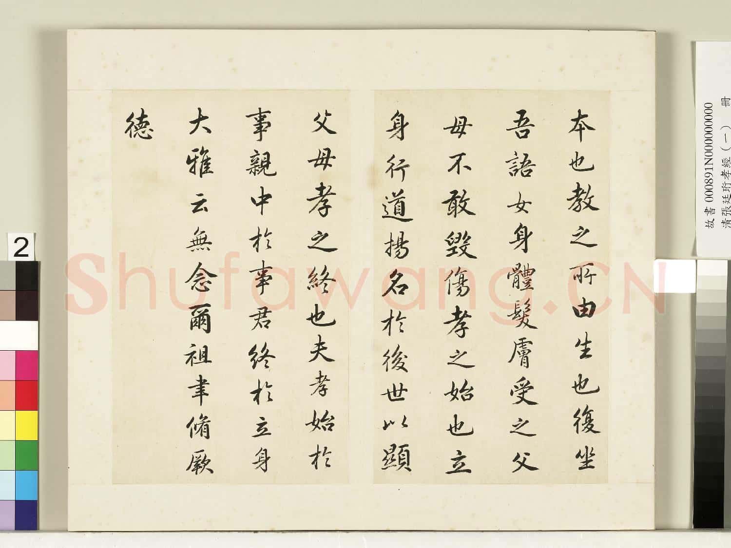 清張廷珩孝經(一)冊 開宗明義章第一