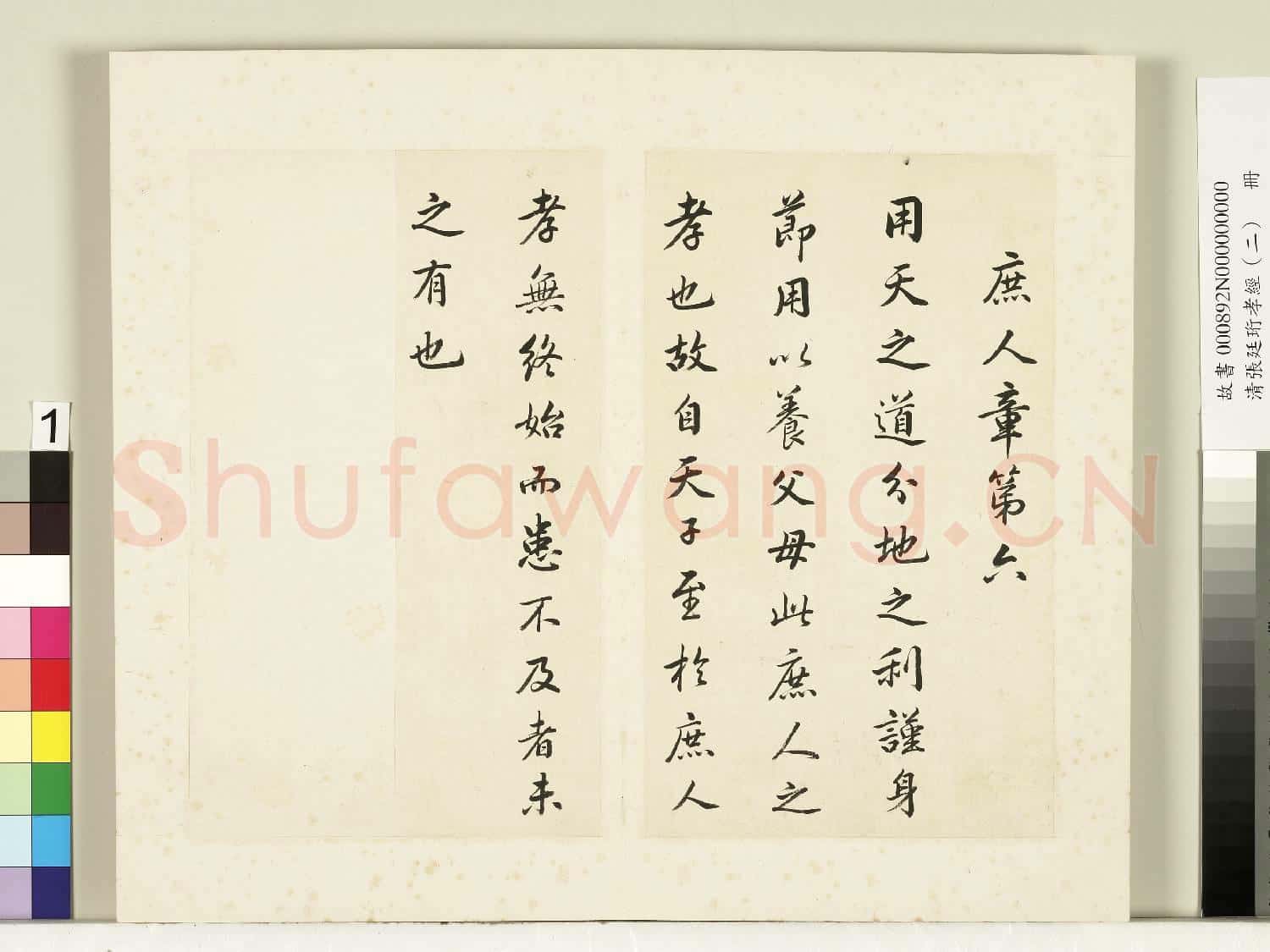 清張廷珩孝經(二)冊 庶人章第六