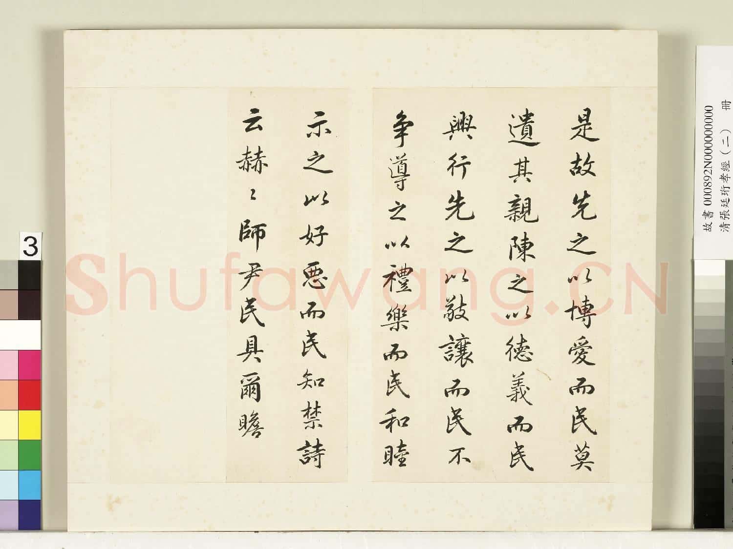 清張廷珩孝經(二)冊 三才章第七