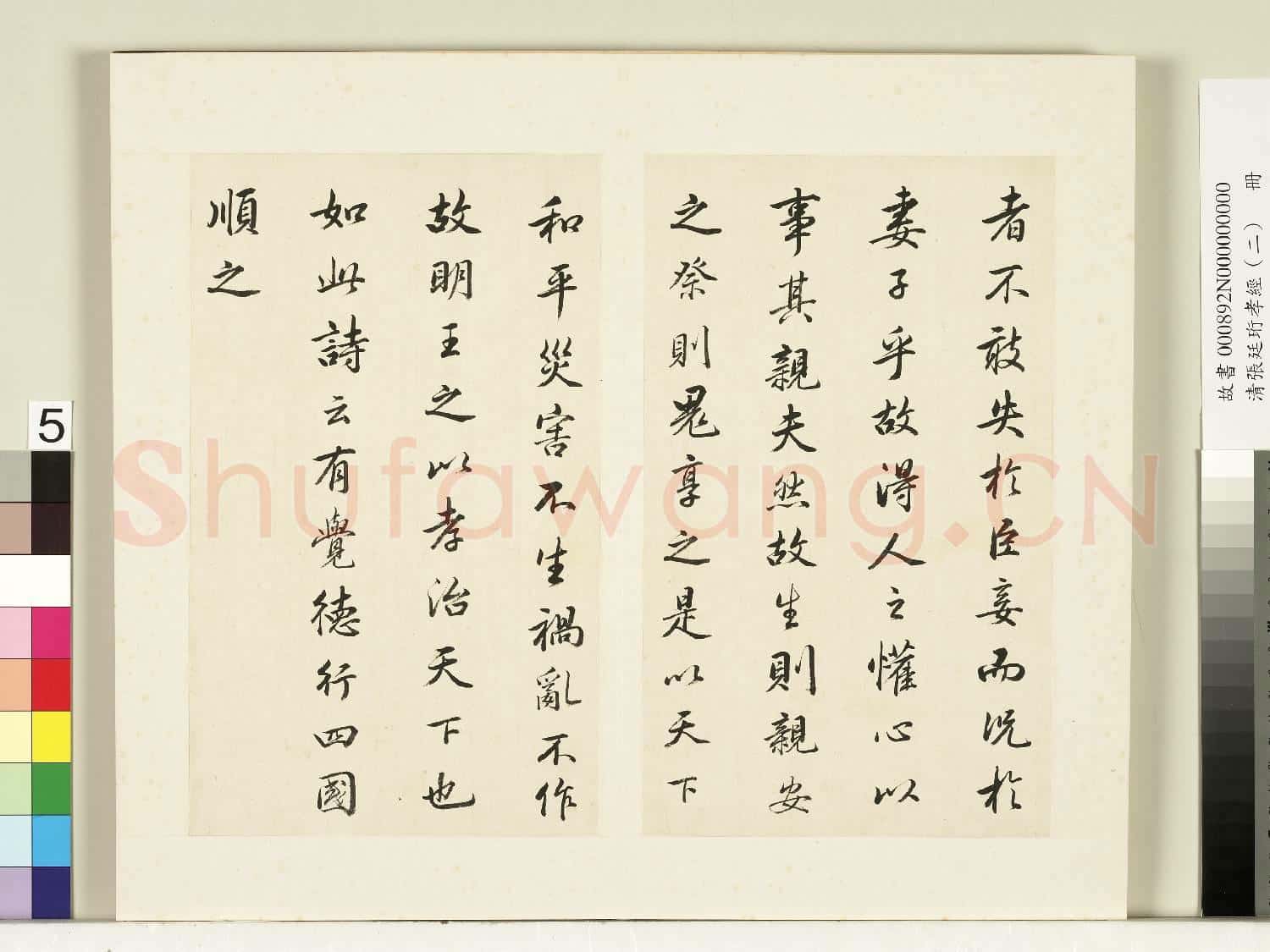 清張廷珩孝經(二)冊 孝治章第八