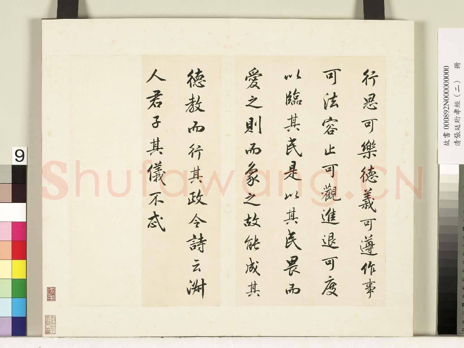 清張廷珩孝經(二)冊 聖治章第九