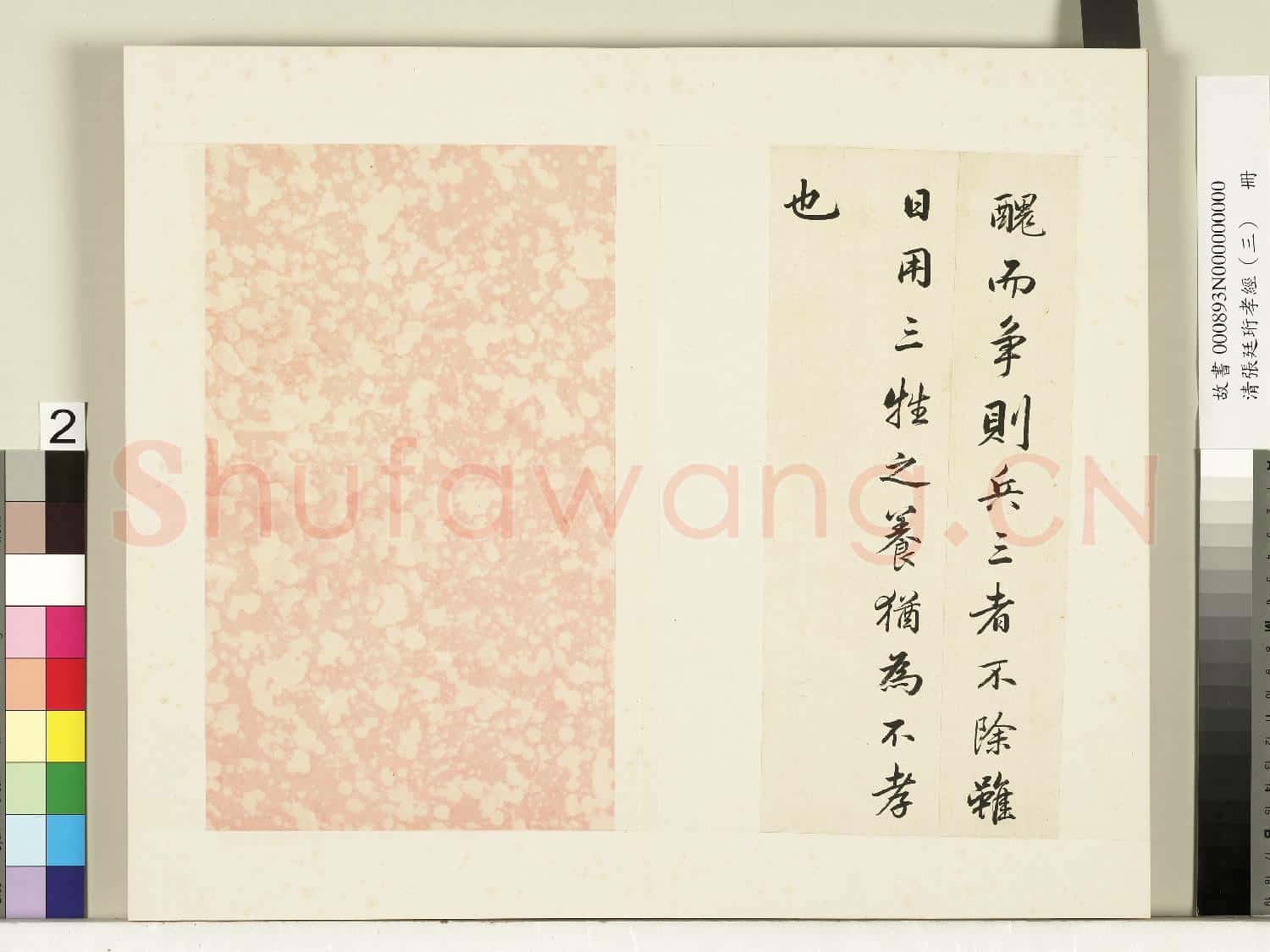 清張廷珩孝經(三)冊 紀孝行章第十