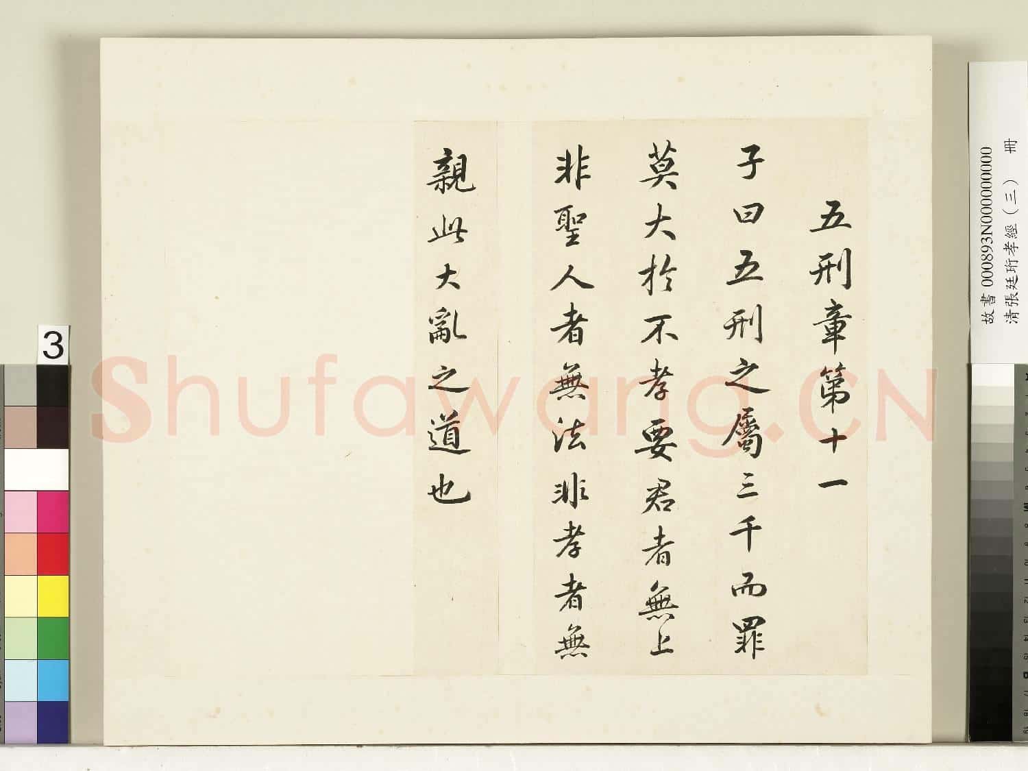 清張廷珩孝經(三)冊 五刑章第十一
