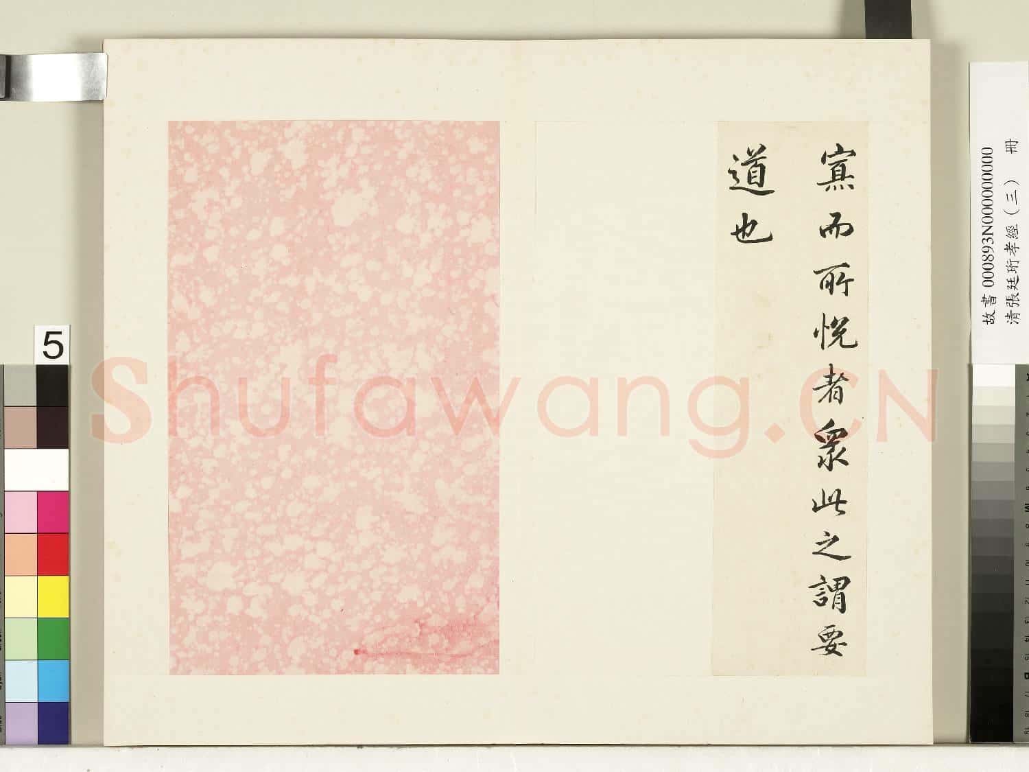 清張廷珩孝經(三)冊 廣要道章第十二