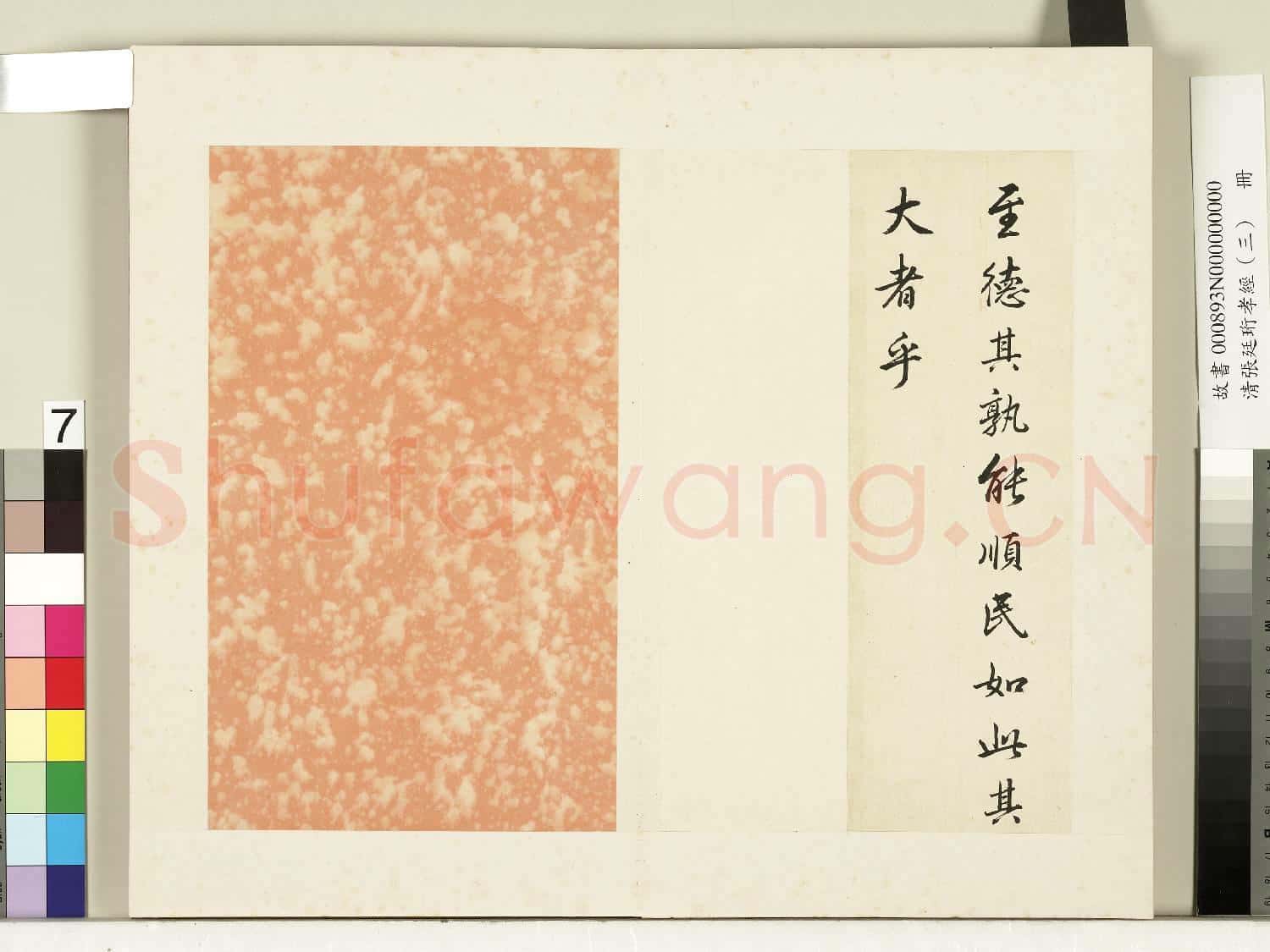 清張廷珩孝經(三)冊 廣至德章第十三