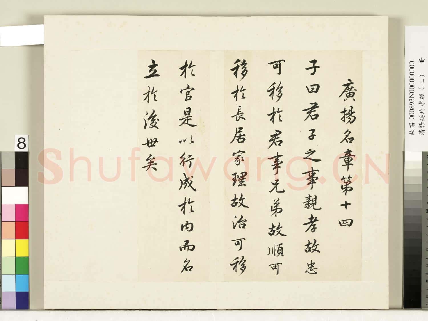 清張廷珩孝經(三)冊 廣揚名章第十四