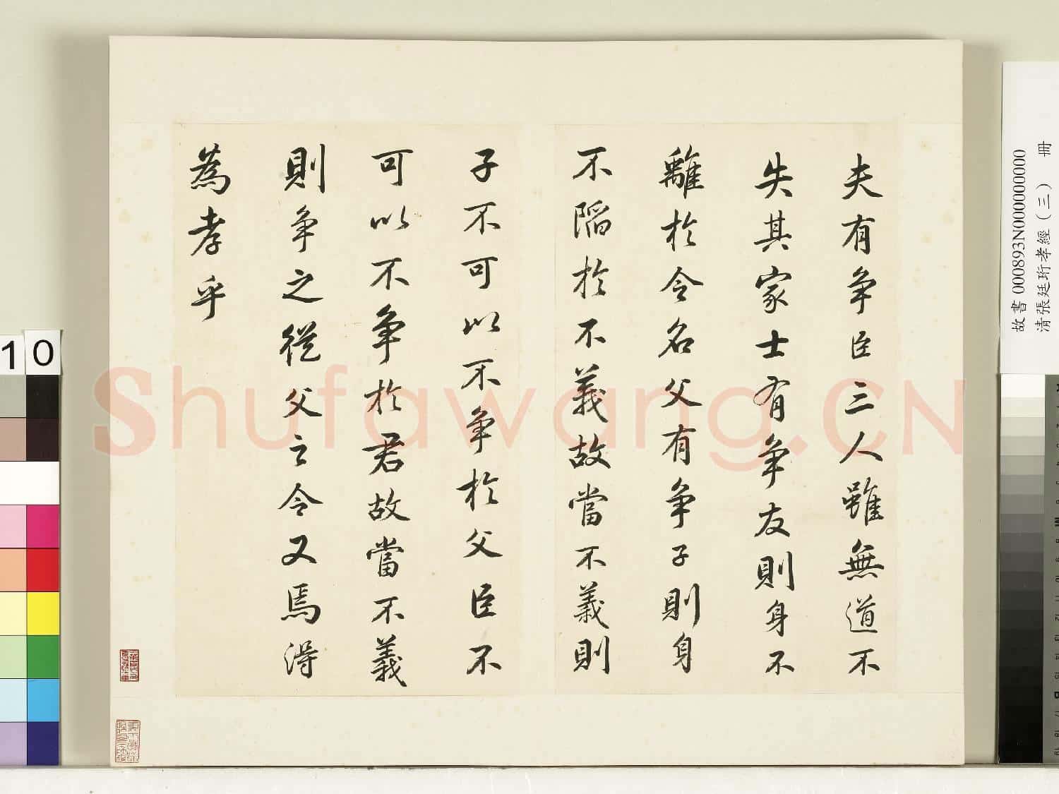 清張廷珩孝經(三)冊 諫諍章第十五