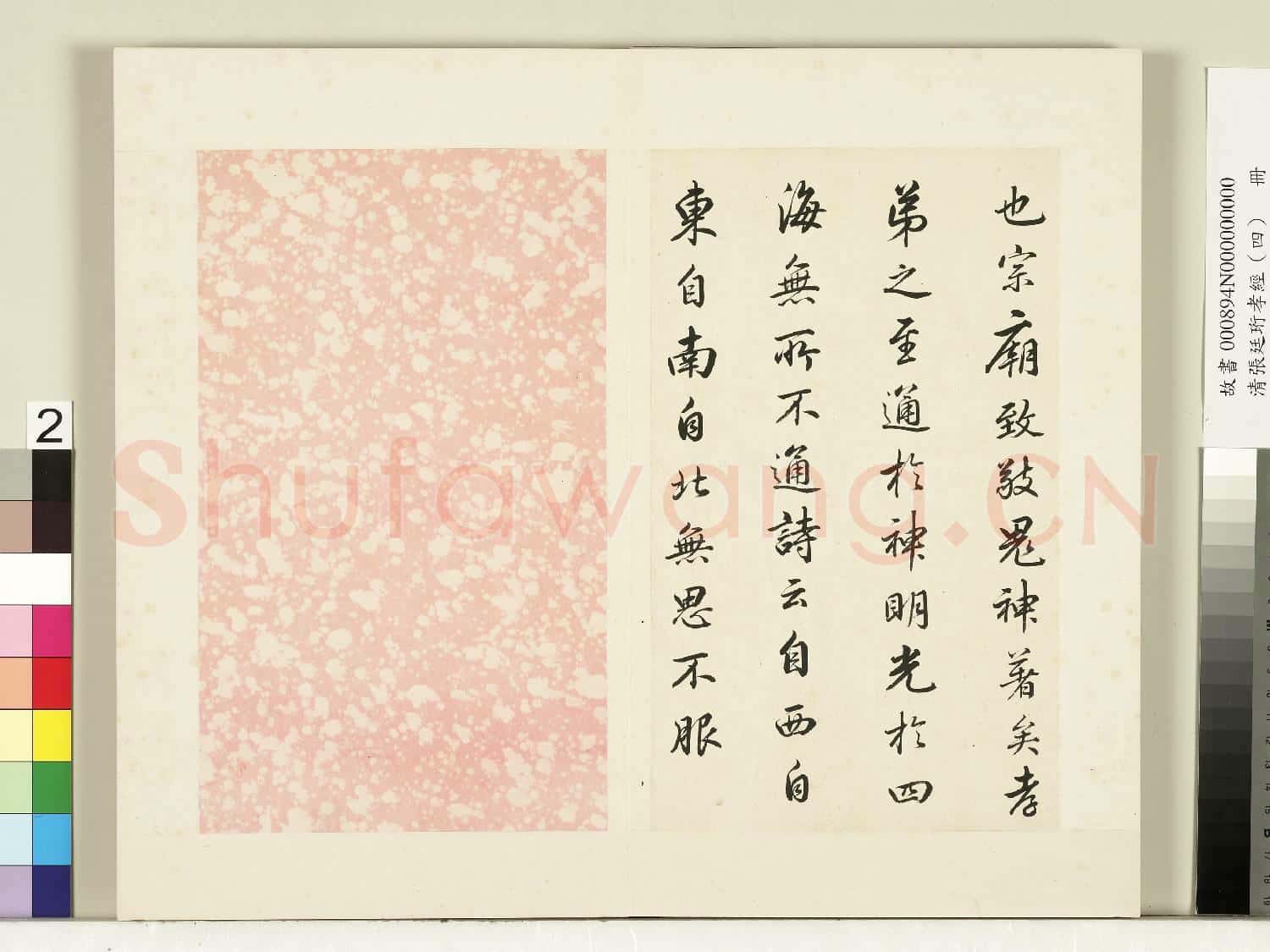 清張廷珩孝經(四)冊 感應章第十六