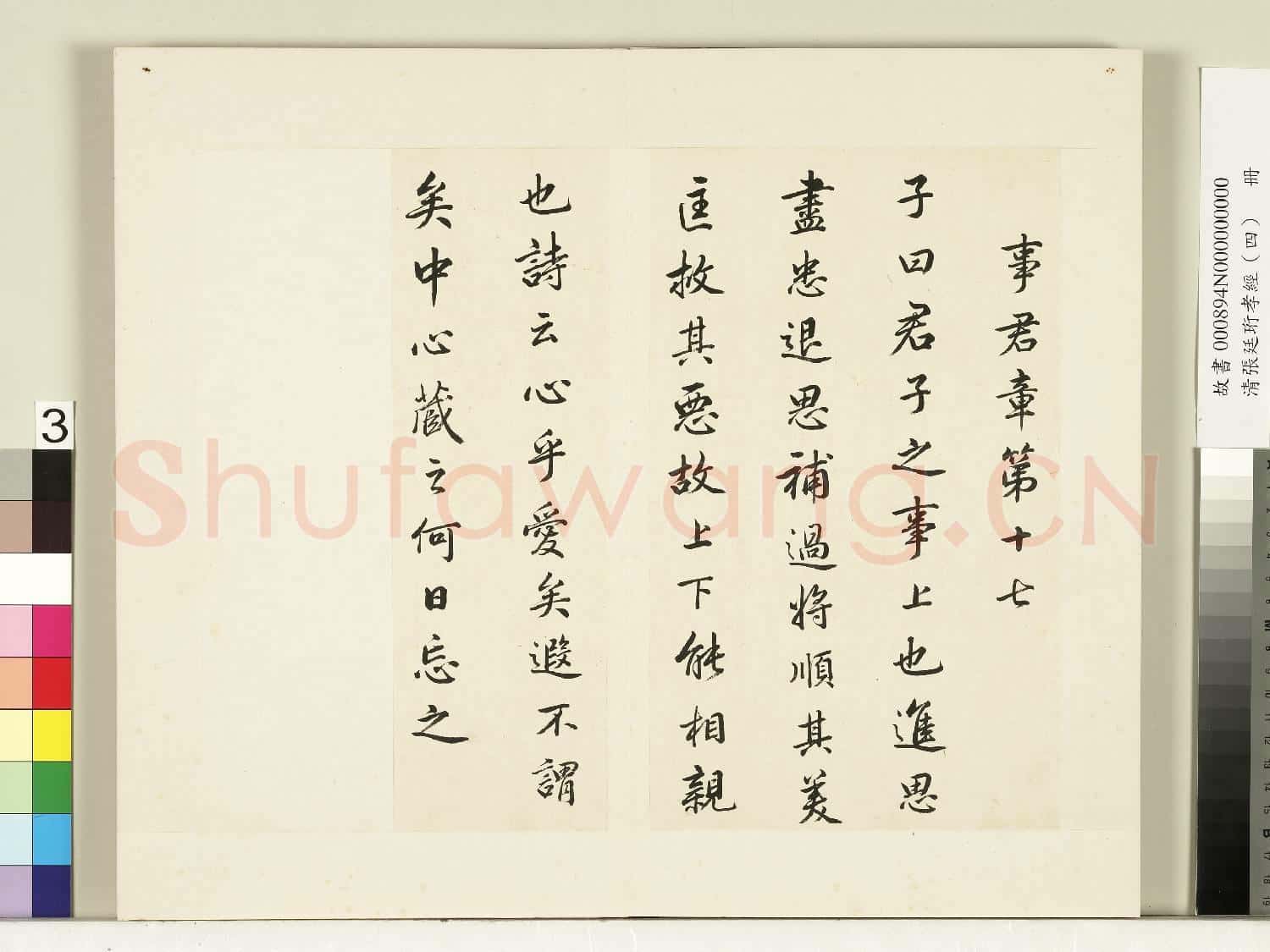 清張廷珩孝經(四)冊 事君章第十七