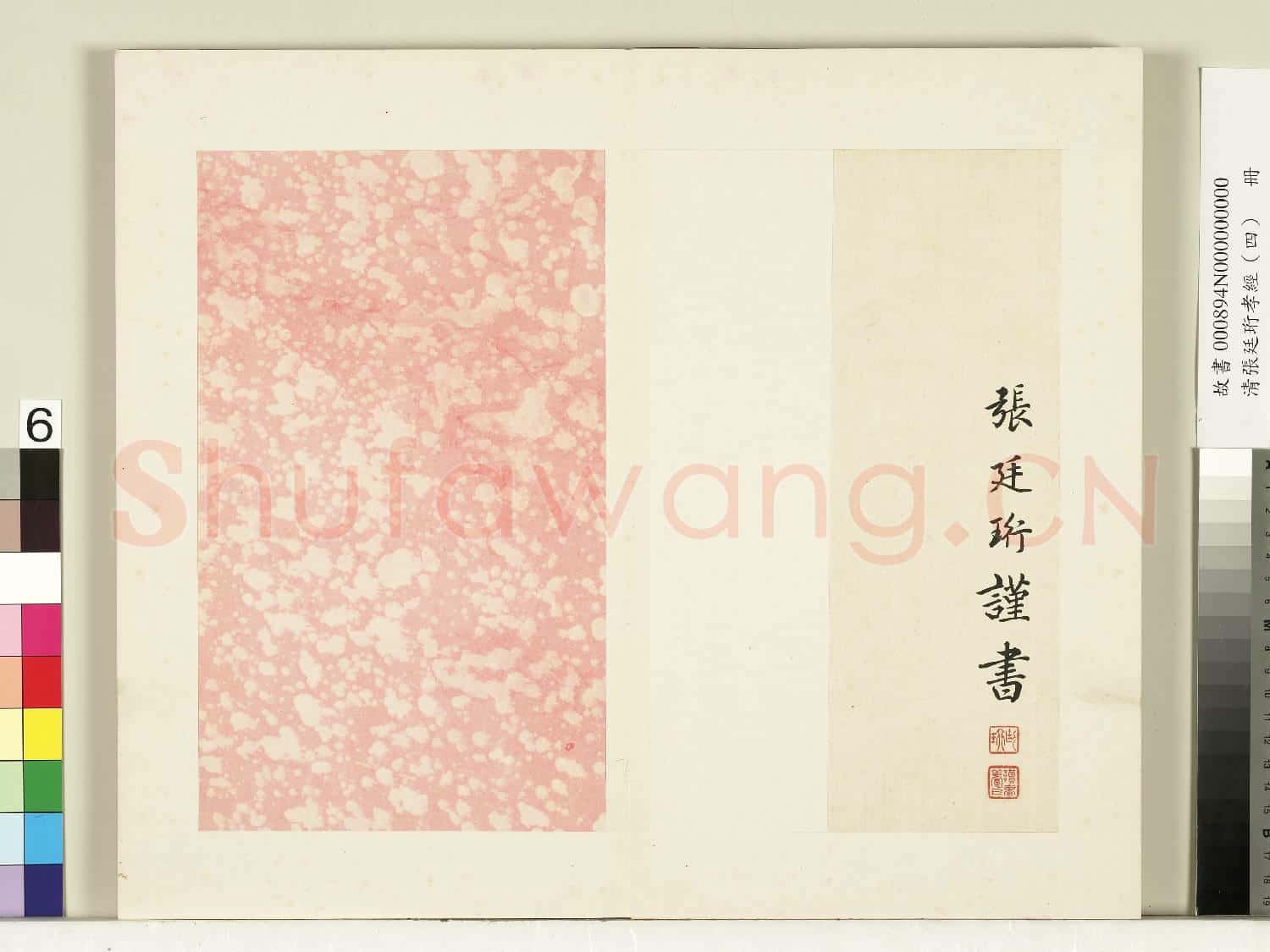 清張廷珩孝經(四)冊 喪親章第十八