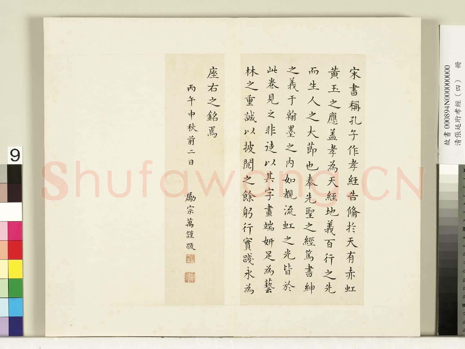 清張廷珩孝經(四)冊 勵宗萬跋