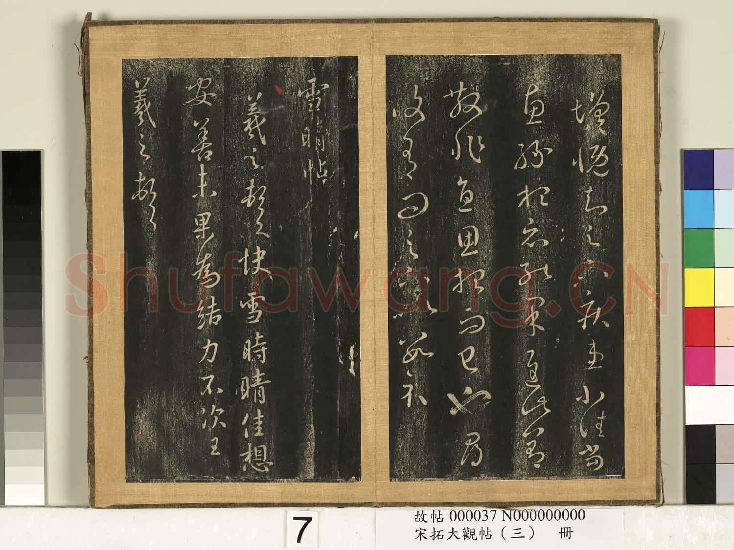 宋搨臨江帖(三)冊 晉王羲之採菊帖