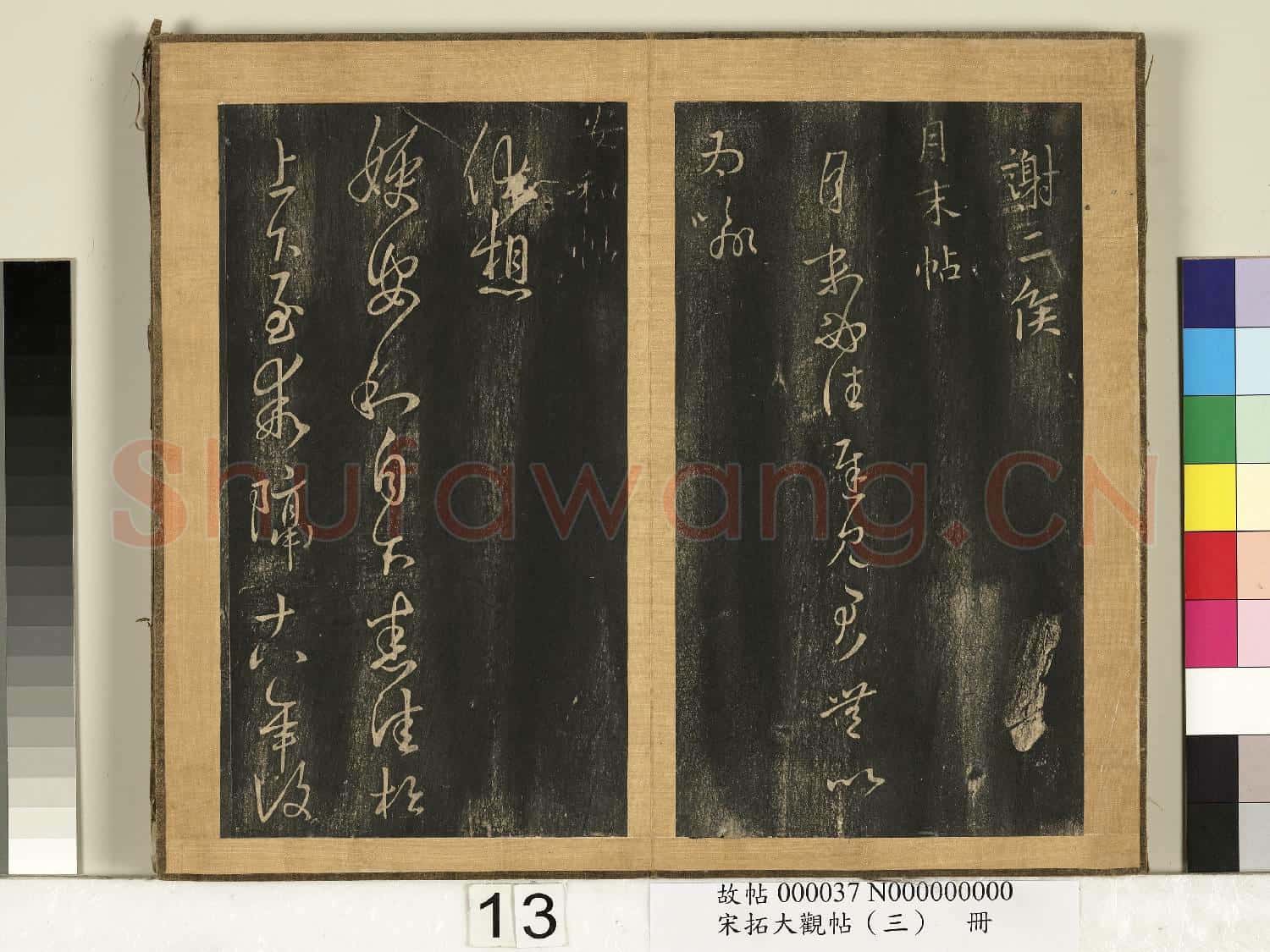 宋搨臨江帖(三)冊 晉王羲之擇藥帖