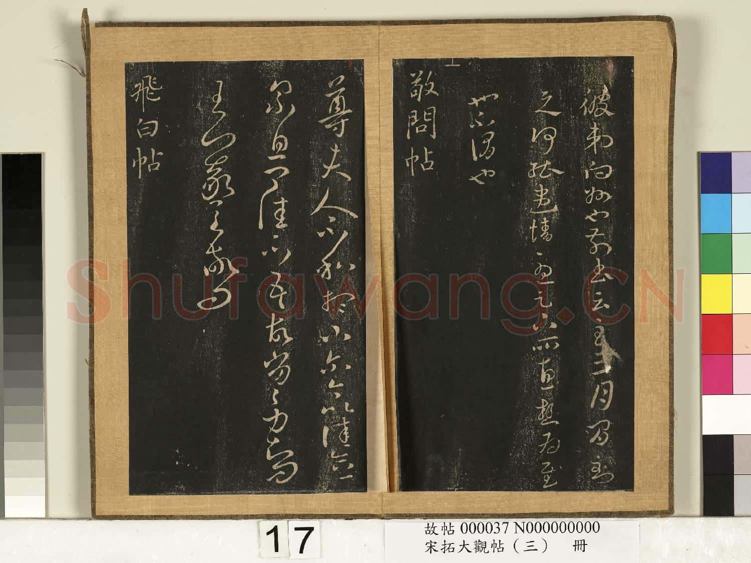 宋搨臨江帖(三)冊 晉王羲之豹奴帖