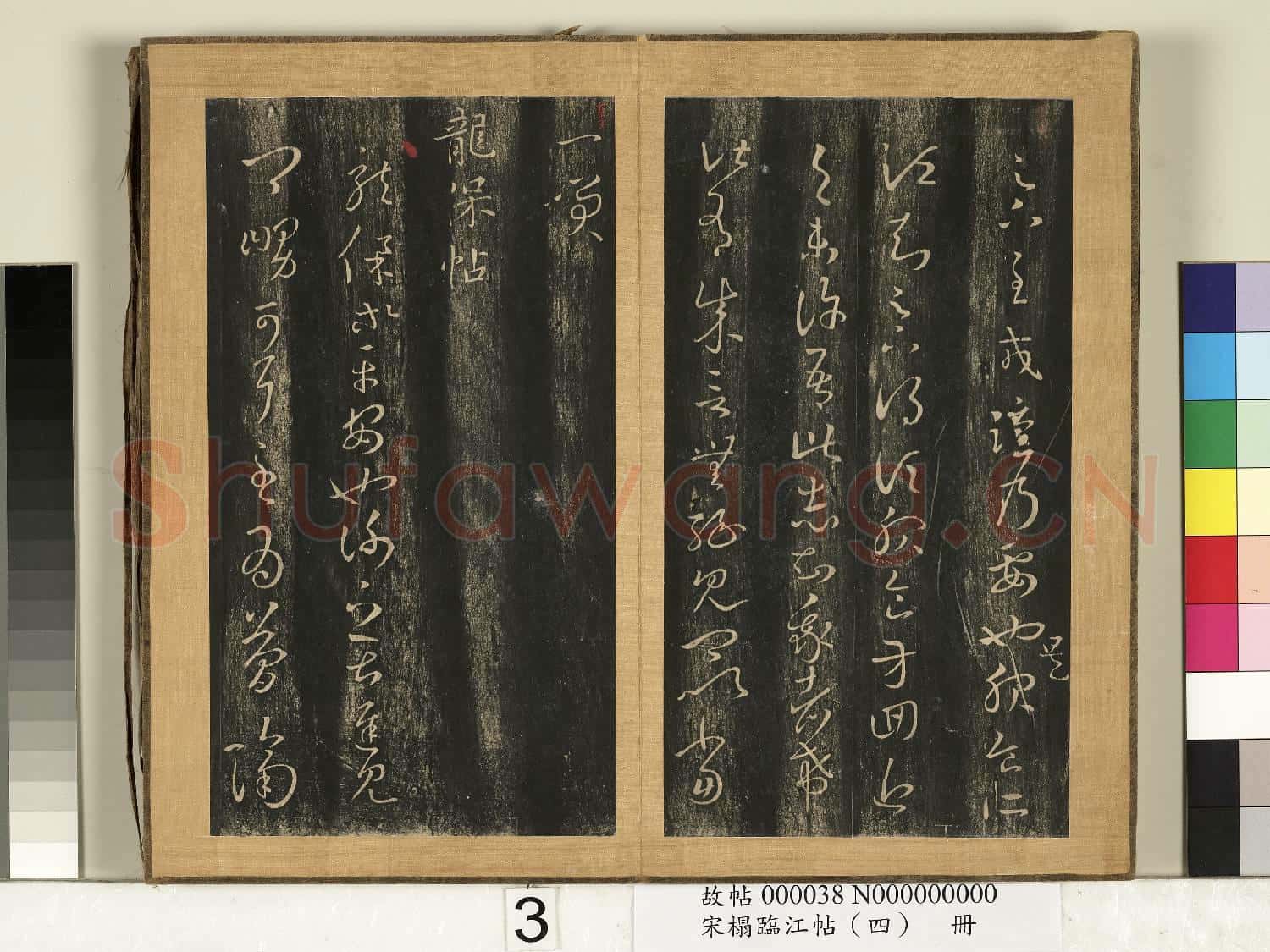 宋搨臨江帖(四)冊 晉王羲之熱日更甚帖