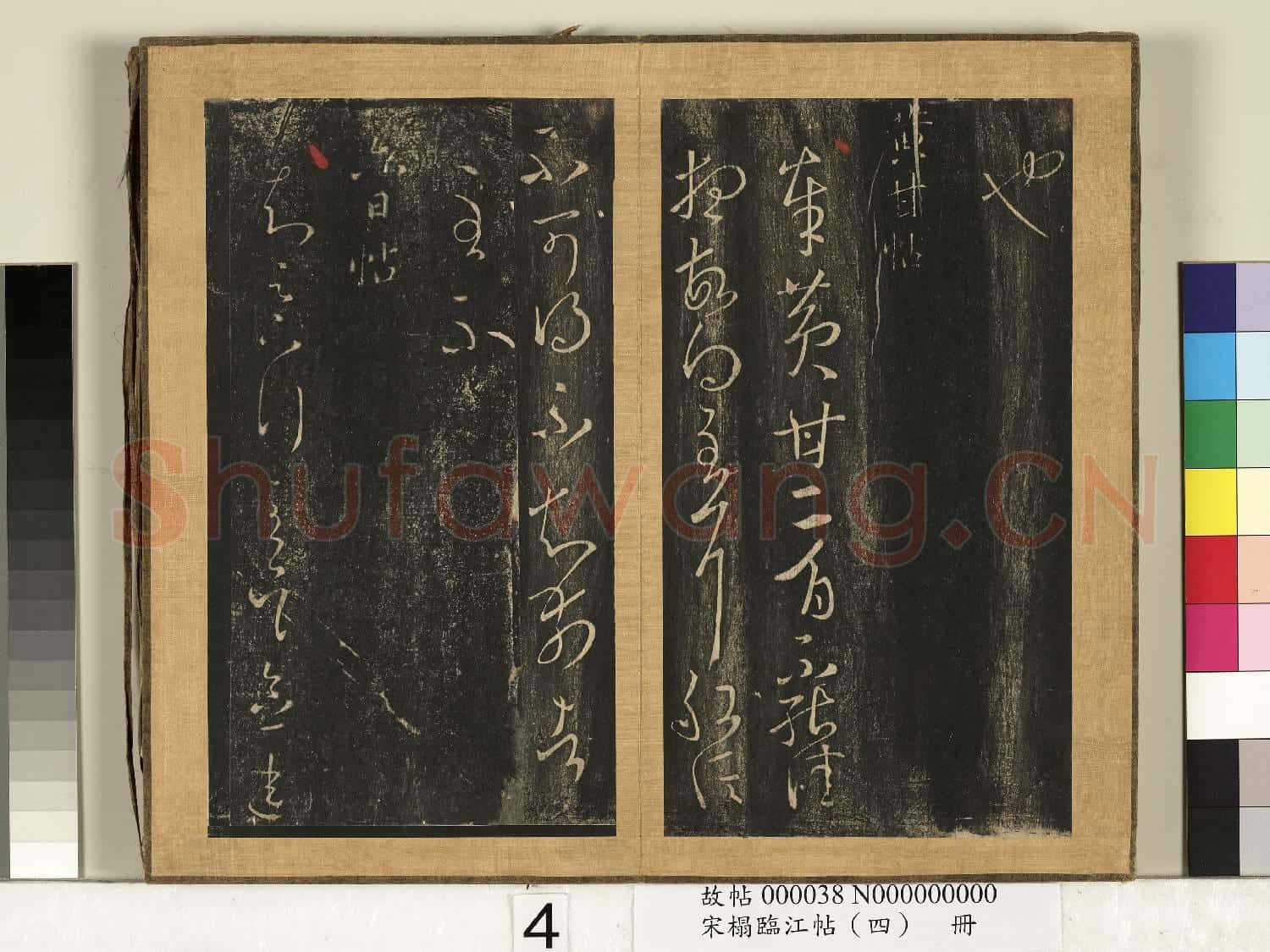 宋搨臨江帖(四)冊 晉王羲之龍保帖
