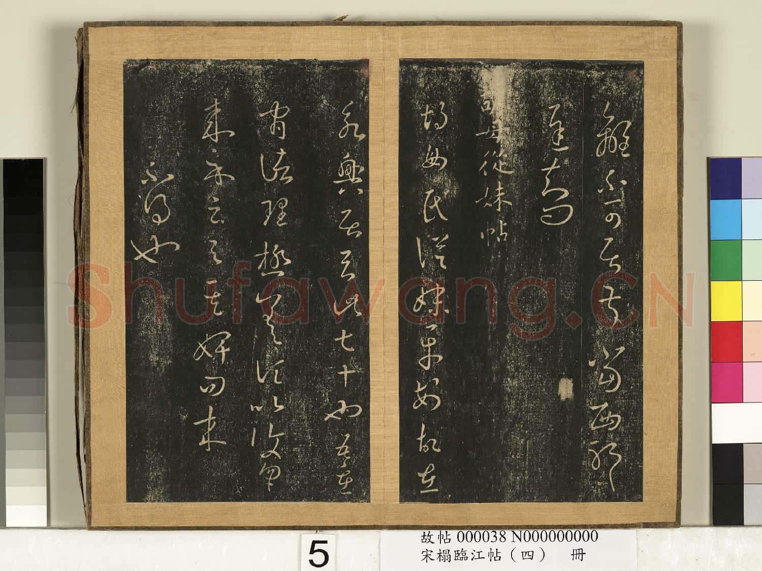 宋搨臨江帖(四)冊 晉王羲之六日帖