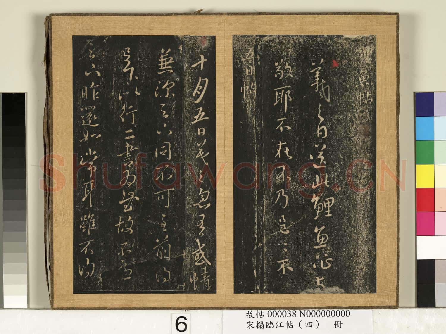 宋搨臨江帖(四)冊 晉王羲之鯉魚帖