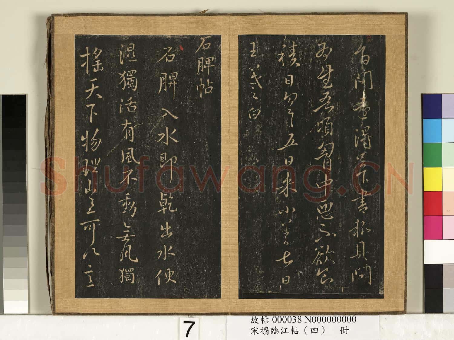 宋搨臨江帖(四)冊 晉王羲之五日帖