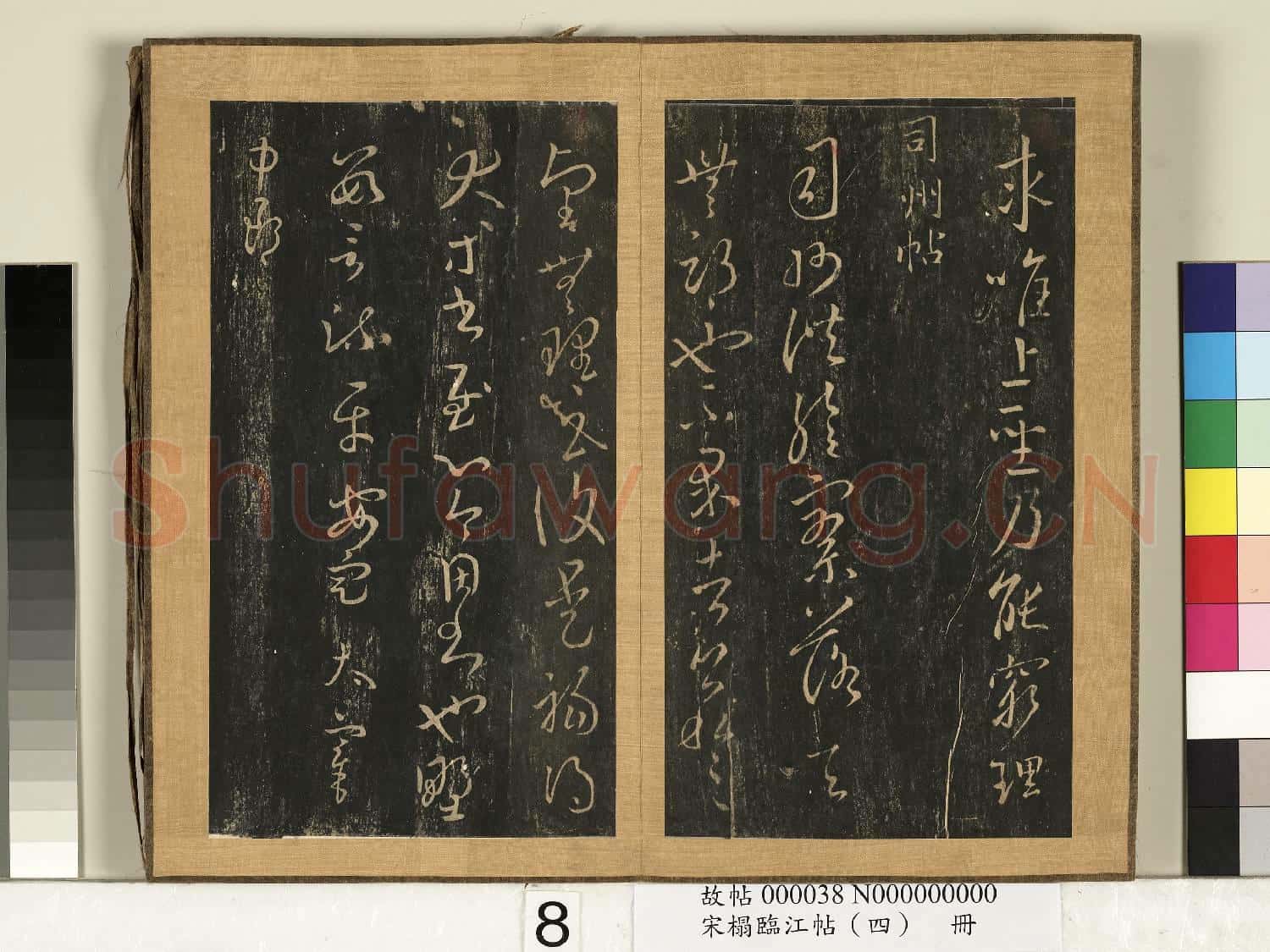 宋搨臨江帖(四)冊 晉王羲之石脾帖