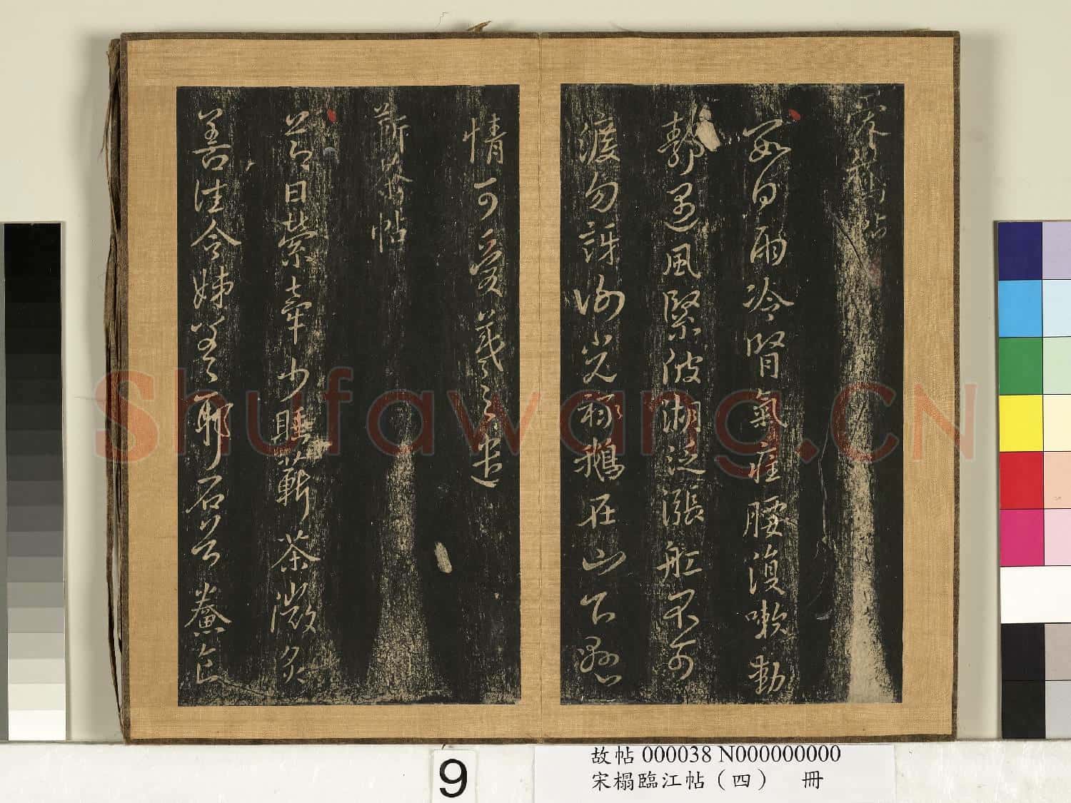 宋搨臨江帖(四)冊 晉王羲之愛鵝帖
